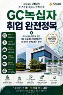 GC녹십자 취업 완전정복 : 채용부터 면접까지 한 권으로 끝내는 합격 전략