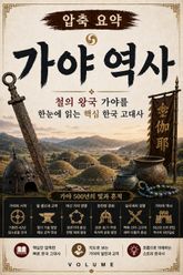 압축 요약 가야 역사 : 철의 왕국 가야를 한눈에 읽는 핵심 한국 고대사 표지 이미지