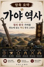 압축 요약 가야 역사 : 철의 왕국 가야를 한눈에 읽는 핵심 한국 고대사