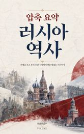 압축 요약 러시아 역사 : 키예프 루스부터 푸틴 시대까지 한눈에 읽는 러시아사 표지 이미지