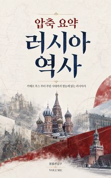 압축 요약 러시아 역사 : 키예프 루스부터 푸틴 시대까지 한눈에 읽는 러시아사