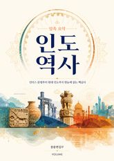 압축 요약 인도 역사 : 인더스 문명부터 현대 인도까지 한눈에 읽는 핵심사 표지 이미지