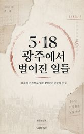 5·18 광주에서 벌어진 일들 : 열흘의 기록으로 읽는 1980년 광주의 진실 표지 이미지