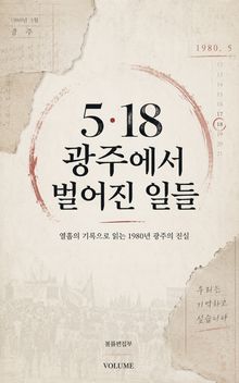 5·18 광주에서 벌어진 일들 : 열흘의 기록으로 읽는 1980년 광주의 진실