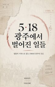 5·18 광주에서 벌어진 일들 : 열흘의 기록으로 읽는 1980년 광주의 진실
