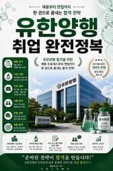 유한양행 취업 완전정복 : 채용부터 면접까지 한 권으로 끝내는 합격 전략 표지 이미지