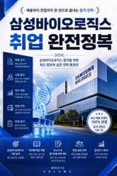 삼성바이오로직스 취업 완전정복 : 채용부터 면접까지 한 권으로 끝내는 합격 전략 표지 이미지