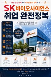 SK바이오사이언스 취업 완전정복 : 백신 산업 이해부터 직무별 합격 전략까지 표지 이미지