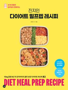 진지인 다이어트 밀프렙 레시피
