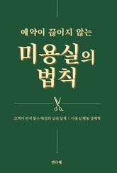 예약이 끊이지 않는 미용실의 법칙 : 고객이 먼저 찾는 매장의 심리 설계 미용실 행동 경제학 표지 이미지