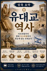 압축 요약 유대교 역사 : 아브라함부터 현대 이스라엘까지 한눈에 읽는 유대교사 표지 이미지