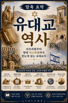압축 요약 유대교 역사 : 아브라함부터 현대 이스라엘까지 한눈에 읽는 유대교사