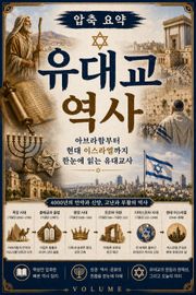 압축 요약 유대교 역사 : 아브라함부터 현대 이스라엘까지 한눈에 읽는 유대교사
