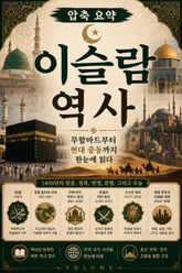 압축 요약 이슬람 역사 : 무함마드부터 현대 중동까지 한눈에 읽다 표지 이미지