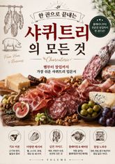 한 권으로 끝내는 샤퀴트리의 모든 것 : 햄부터 창업까지 가장 쉬운 샤퀴트리 입문서 표지 이미지