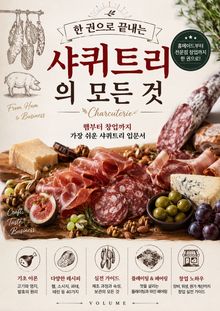 한 권으로 끝내는 샤퀴트리의 모든 것 : 햄부터 창업까지 가장 쉬운 샤퀴트리 입문서