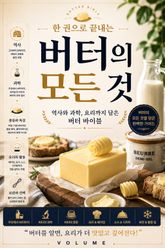 한 권으로 끝내는 버터의 모든 것 : 역사와 과학, 요리까지 담은 버터 바이블 표지 이미지