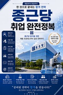 종근당 취업 완전정복 : 채용부터 면접까지 한 권으로 끝내는 합격 전략