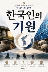 한국인의 기원 : 역사와 과학으로 밝히는 한국인의 탄생 표지 이미지