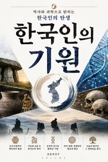 한국인의 기원 : 역사와 과학으로 밝히는 한국인의 탄생