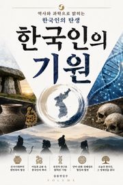 한국인의 기원 : 역사와 과학으로 밝히는 한국인의 탄생