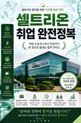 셀트리온 취업 완전정복 : 셀트리온 합격을 위한 직무별 실전 전략 표지 이미지