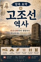 압축 요약 고조선 역사 : 단군신화부터 멸망까지 한눈에 읽는 한국사의 시작 표지 이미지