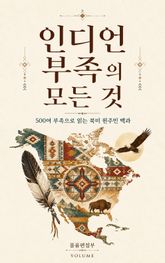 인디언 부족의 모든 것 : 500여 부족으로 읽는 북미 원주민 백과 표지 이미지