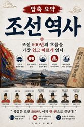 압축 요약 조선 역사 : 조선 500년의 흐름을 가장 쉽고 빠르게 읽다 표지 이미지
