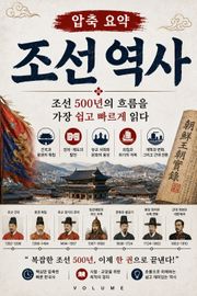 압축 요약 조선 역사 : 조선 500년의 흐름을 가장 쉽고 빠르게 읽다