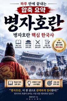 압축 요약 병자호란 : 하루 만에 끝내는 병자호란 핵심 한국사