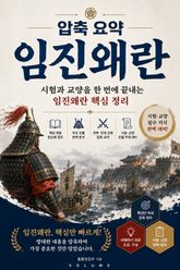 압축 요약 임진왜란 : 시험과 교양을 한 번에 끝내는 임진왜란 핵심 정리 표지 이미지