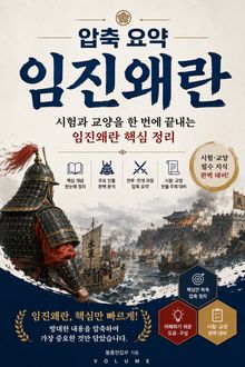 압축 요약 임진왜란 : 시험과 교양을 한 번에 끝내는 임진왜란 핵심 정리