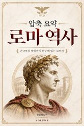 압축 요약 로마 역사 : 건국부터 멸망까지 한눈에 읽는 로마사 표지 이미지