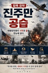 압축 요약 진주만 공습 : 태평양전쟁의 시작과 끝을 한눈에 읽다 표지 이미지
