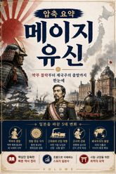 압축 요약 메이지 유신 : 막부 몰락부터 제국주의 출발까지 한눈에 표지 이미지