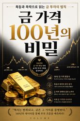 금 가격 100년의 비밀 : 폭등과 폭락으로 읽는 금 투자의 법칙 표지 이미지