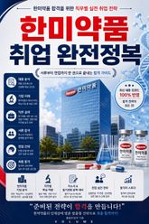한미약품 취업 완전정복 : 한미약품 합격을 위한 직무별 실전 취업 전략 표지 이미지