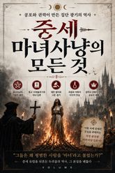 중세 마녀사냥의 모든 것 : 공포와 권력이 만든 집단 광기의 역사 표지 이미지