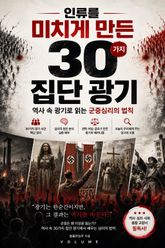 인류를 미치게 만든 30가지 집단 광기 : 역사 속 광기로 읽는 군중심리의 법칙 표지 이미지