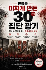 인류를 미치게 만든 30가지 집단 광기 : 역사 속 광기로 읽는 군중심리의 법칙