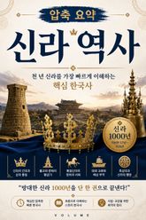 압축 요약 신라 역사 : 천 년 신라를 가장 빠르게 이해하는 핵심 한국사 표지 이미지