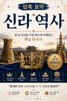 압축 요약 신라 역사 : 천 년 신라를 가장 빠르게 이해하는 핵심 한국사