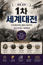 압축 요약 1차 세계대전 : 사라예보에서 베르사유까지 한눈에 읽는 세계대전 표지 이미지