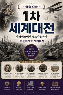 압축 요약 1차 세계대전 : 사라예보에서 베르사유까지 한눈에 읽는 세계대전