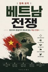 압축 요약 베트남 전쟁 : 원인부터 통일까지 한눈에 읽는 핵심 전쟁사 표지 이미지