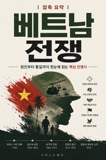 압축 요약 베트남 전쟁 : 원인부터 통일까지 한눈에 읽는 핵심 전쟁사