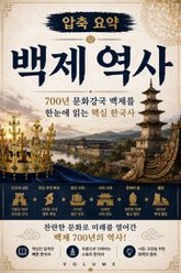 압축 요약 백제 역사 : 700년 문화강국 백제를 한눈에 읽는 핵심 한국사 표지 이미지