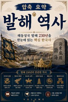 압축 요약 발해 역사 : 해동성국 발해 230년을 한눈에 읽는 핵심 한국사