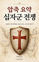 압축 요약 십자군 전쟁 : 200년 성지전쟁을 한눈에 읽는 십자군 입문서 표지 이미지